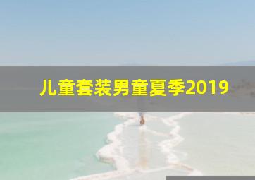 儿童套装男童夏季2019