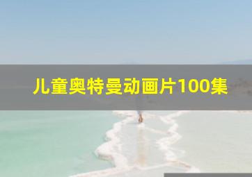 儿童奥特曼动画片100集