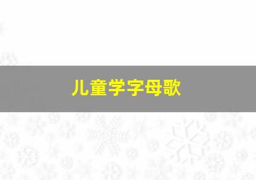 儿童学字母歌