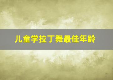 儿童学拉丁舞最佳年龄