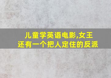 儿童学英语电影,女王还有一个把人定住的反派