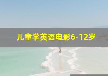 儿童学英语电影6-12岁