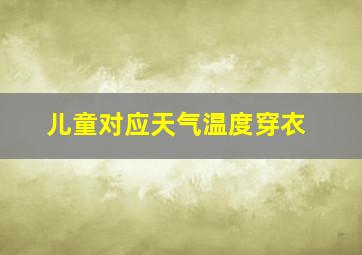 儿童对应天气温度穿衣