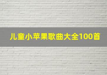 儿童小苹果歌曲大全100首