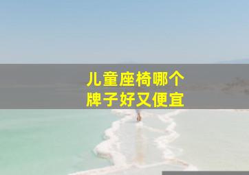 儿童座椅哪个牌子好又便宜