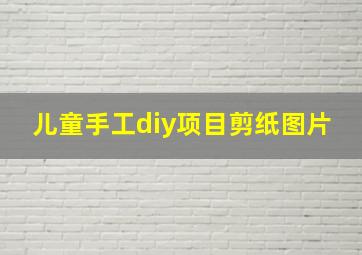 儿童手工diy项目剪纸图片