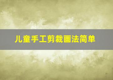 儿童手工剪裁画法简单