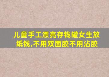 儿童手工漂亮存钱罐女生放纸钱,不用双面胶不用沾胶