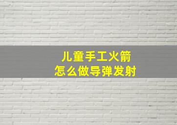 儿童手工火箭怎么做导弹发射