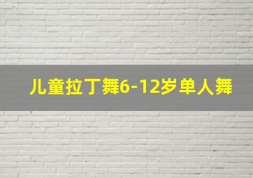 儿童拉丁舞6-12岁单人舞