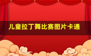 儿童拉丁舞比赛图片卡通