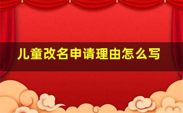 儿童改名申请理由怎么写