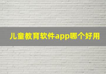 儿童教育软件app哪个好用