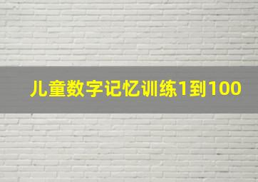 儿童数字记忆训练1到100