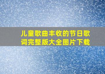 儿童歌曲丰收的节日歌词完整版大全图片下载