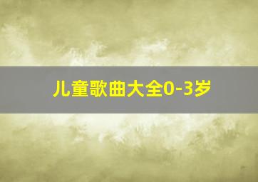 儿童歌曲大全0-3岁