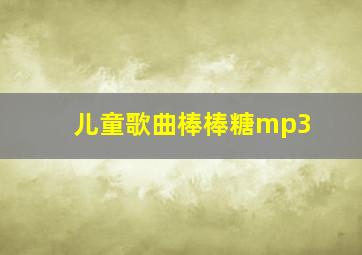 儿童歌曲棒棒糖mp3