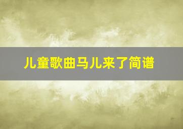 儿童歌曲马儿来了简谱