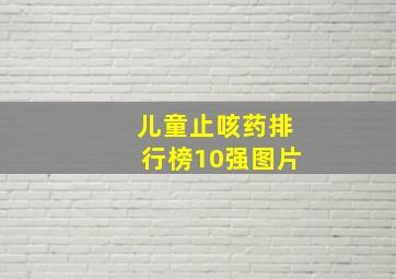 儿童止咳药排行榜10强图片