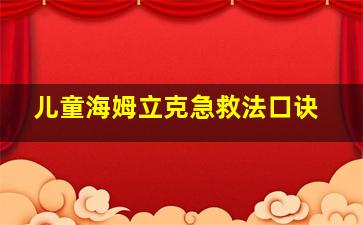 儿童海姆立克急救法口诀