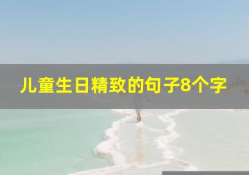 儿童生日精致的句子8个字