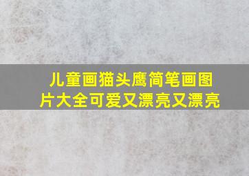 儿童画猫头鹰简笔画图片大全可爱又漂亮又漂亮