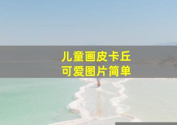 儿童画皮卡丘可爱图片简单