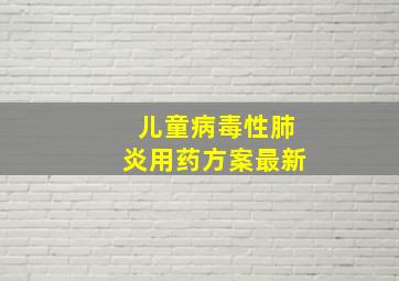 儿童病毒性肺炎用药方案最新