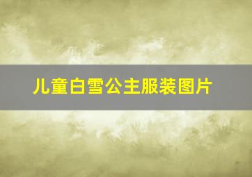 儿童白雪公主服装图片