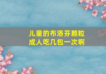 儿童的布洛芬颗粒成人吃几包一次啊