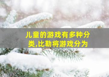 儿童的游戏有多种分类,比勒将游戏分为