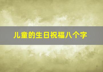 儿童的生日祝福八个字