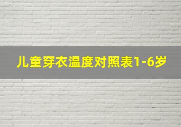 儿童穿衣温度对照表1-6岁