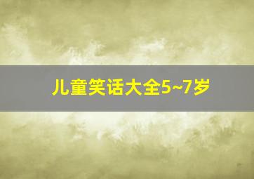 儿童笑话大全5~7岁