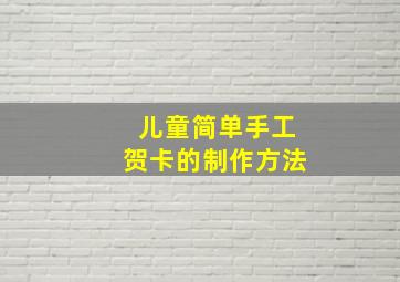 儿童简单手工贺卡的制作方法