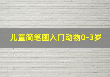 儿童简笔画入门动物0-3岁