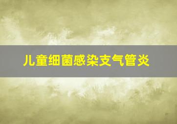 儿童细菌感染支气管炎