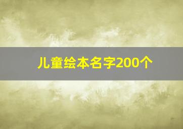 儿童绘本名字200个