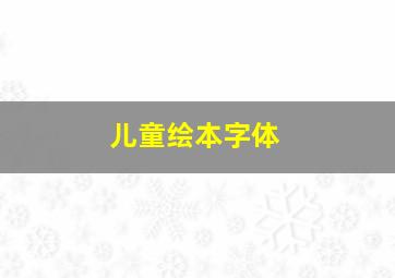 儿童绘本字体