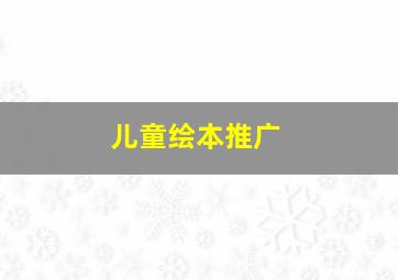 儿童绘本推广