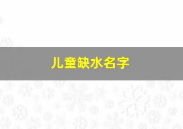 儿童缺水名字