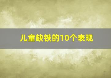 儿童缺铁的10个表现