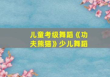 儿童考级舞蹈《功夫熊猫》少儿舞蹈