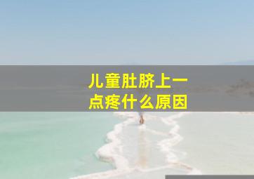 儿童肚脐上一点疼什么原因