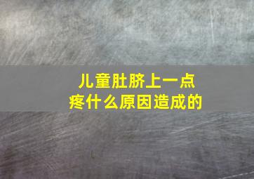 儿童肚脐上一点疼什么原因造成的