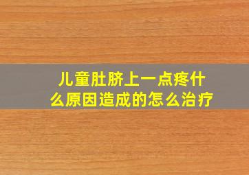 儿童肚脐上一点疼什么原因造成的怎么治疗