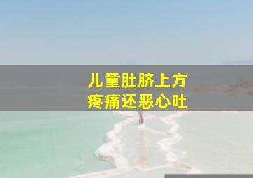 儿童肚脐上方疼痛还恶心吐