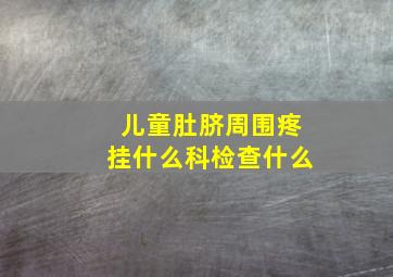 儿童肚脐周围疼挂什么科检查什么