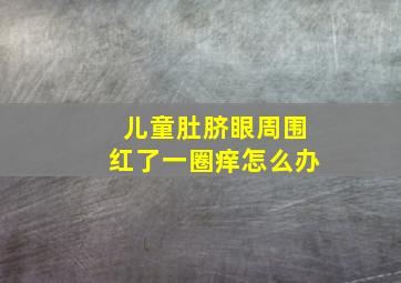 儿童肚脐眼周围红了一圈痒怎么办