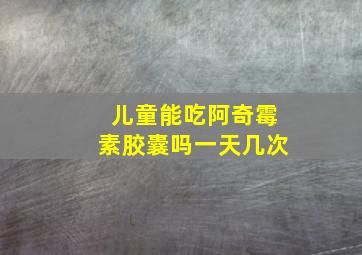 儿童能吃阿奇霉素胶囊吗一天几次